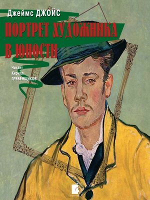 cover image of Портрет художника в юности